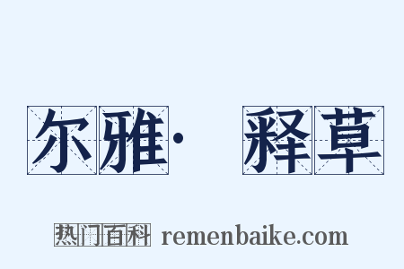 尔雅·释草是什么意思的图片